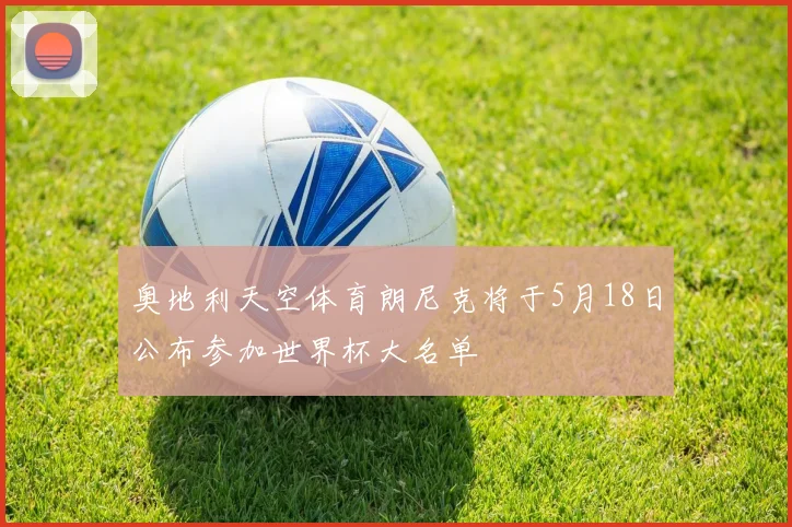 奥地利天空体育朗尼克将于5月18日公布参加世界杯大名单